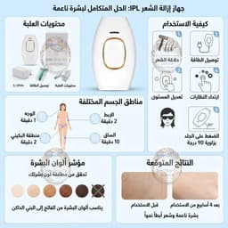مزيل الشعر بالليزر، جهاز إزالة الشعر بالليزر المنزلي بتقنية IPL لبشرة جميلة ومشرقة 8