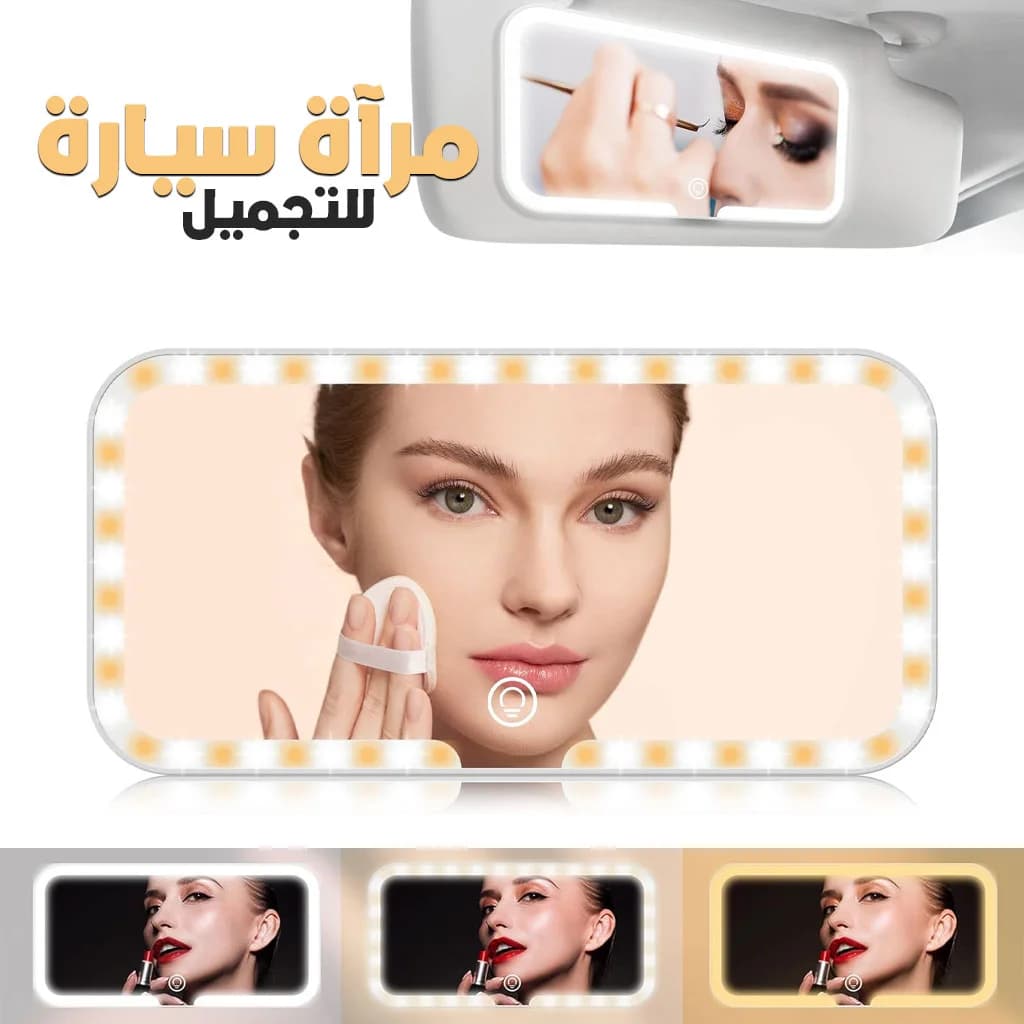 مرآة تجميل في السيارة ، مرآة واقية من الشمس للسيارة بثلاث درجات حرارة لونية