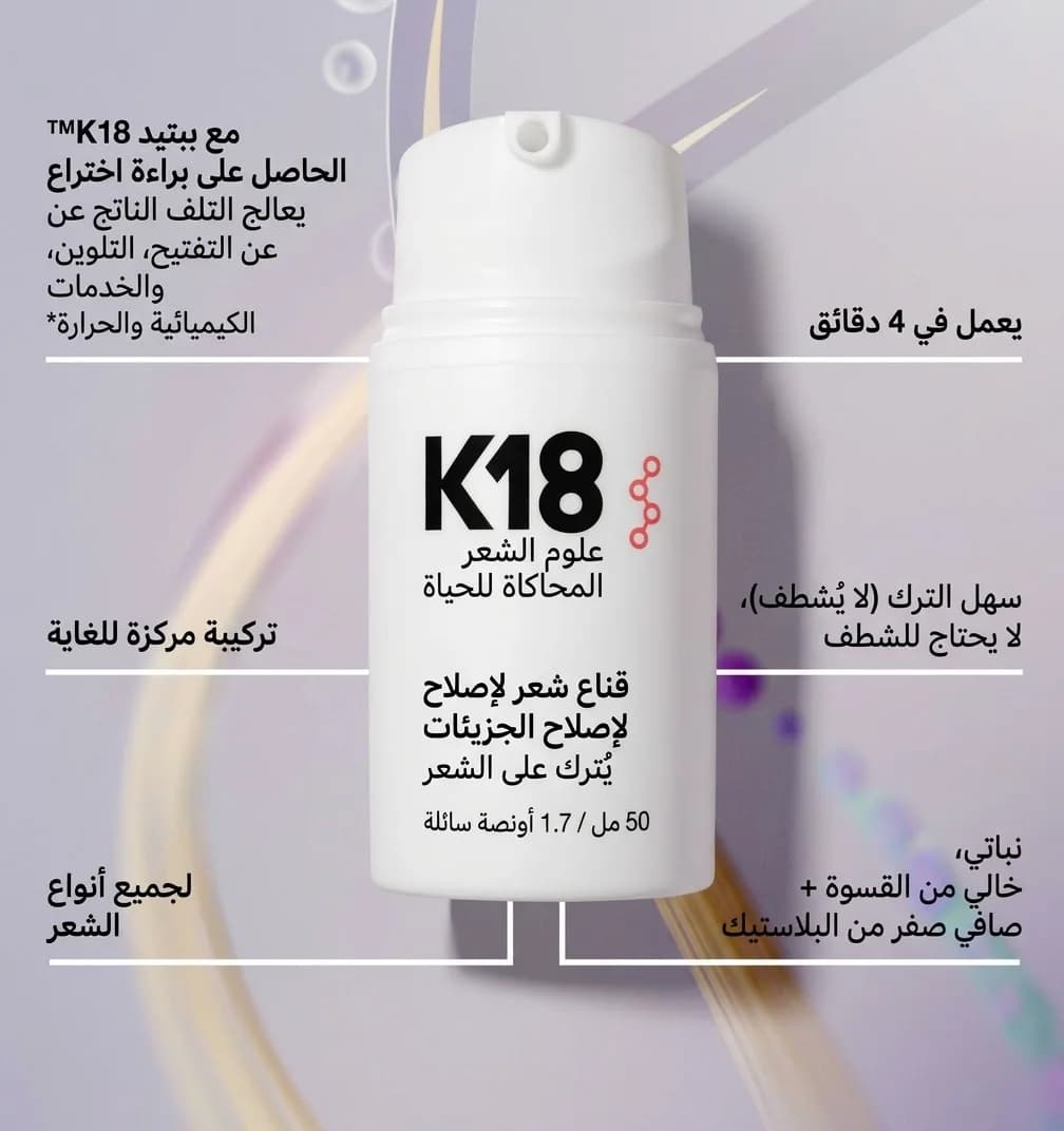 ماسك إصلاح الشعر الجزيئي K18 Leave-In Molecular Repair Hair Mask (15ml)